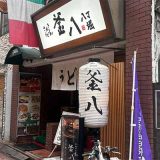 さぬきうどん釜八 八丁堀店