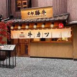 牛カツ京都勝牛 先斗町四条大橋店