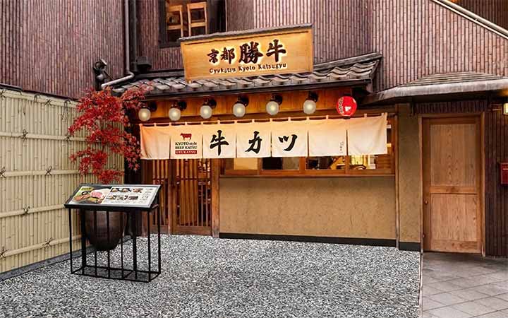 牛カツ京都勝牛 先斗町四条大橋店