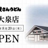 資さんうどん 大泉店
