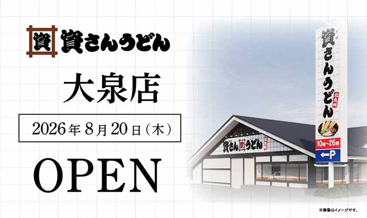 資さんうどん 大泉店