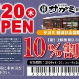 和食麺処サガミ新城杉山店