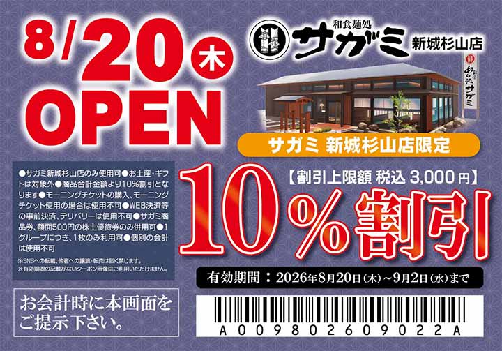 和食麺処サガミ新城杉山店