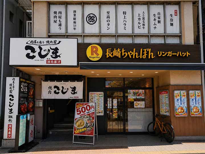 焼肉こじま 湘南藤沢店