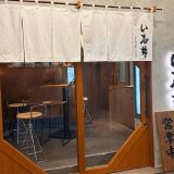 もつやき処 い志井 赤坂店
