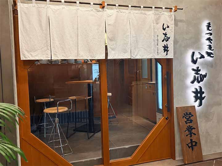 もつやき処 い志井 赤坂店