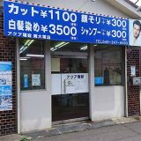 ファミリーサロンアクア 南大塚店