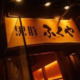 黒豚ふくや