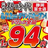 新時代 静岡富士店