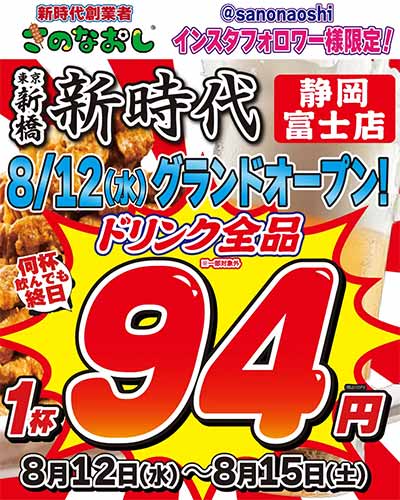 新時代 静岡富士店