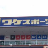 ワケスポーツ松山店