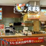 揚げ天まる イオンモール新小松店