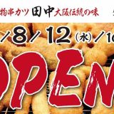 串カツ田中 生駒店