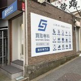 買取専科 東中野駅西口1番店