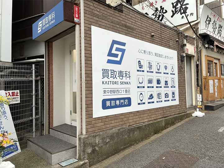 買取専科 東中野駅西口1番店