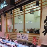 北辰水産 鮨辰 大船店