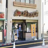 井上蒲鉾本舗 松山店