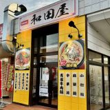 中華食堂和田屋