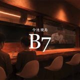 今池焼鳥 B7