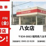 池内自動車 八女店