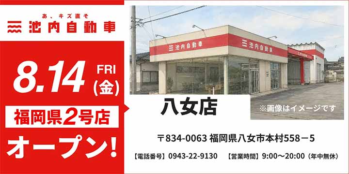 池内自動車 八女店