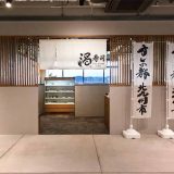 門司港レトロ 渦寿司 -UZU-