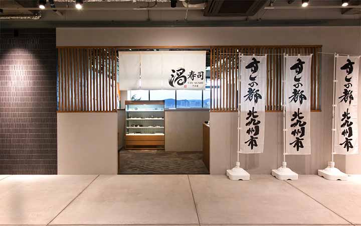 門司港レトロ 渦寿司 -UZU-