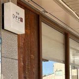 ひとと季