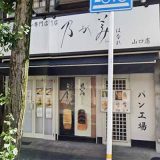 乃が美はなれ 山口店