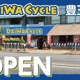 ダイワサイクル 豊玉店