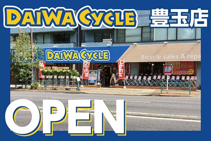 ダイワサイクル 豊玉店