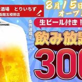 大衆とり酒場 とりいちず 函館五稜郭店