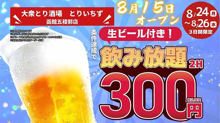 大衆とり酒場 とりいちず 函館五稜郭店