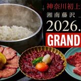 焼肉こじま 離れ 湘南藤沢