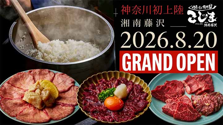 焼肉こじま 離れ 湘南藤沢