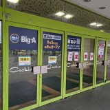 Big-A (ビッグ・エー) 久喜駅西口店