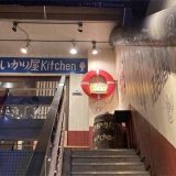 いかり屋kitchen