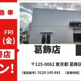 池内自動車 葛飾店