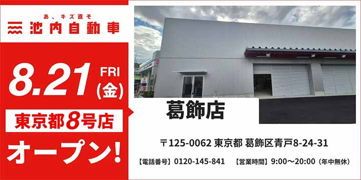 池内自動車 葛飾店