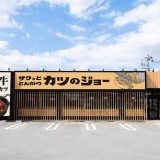 ザクッと とんかつ カツのジョー