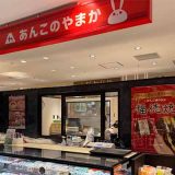 あんこのやまか 浦和PARCO店