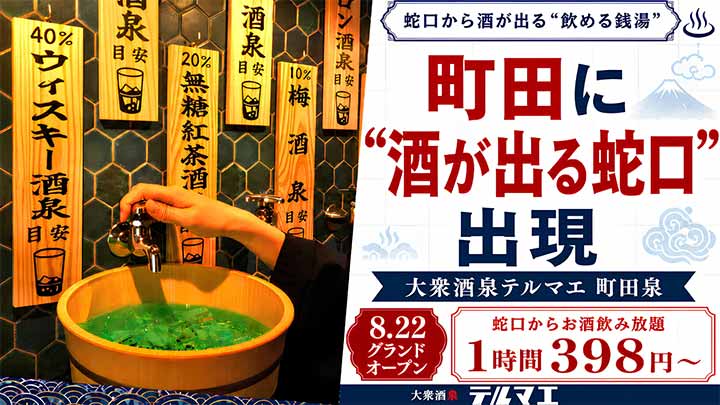 大衆酒泉テルマエ町田泉