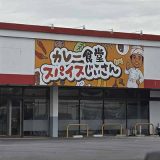 カレー食堂スパイスじぃさん