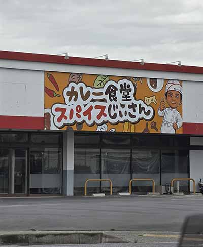 カレー食堂スパイスじぃさん