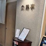 とんかつ処 向陽亭