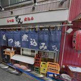 もつ焼きでん 戸越銀座店