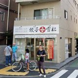 餃子の雪松 中野店