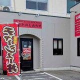 四川麻婆 ホントのしあわせ 新居浜店