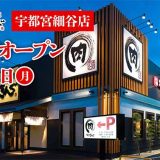 焼肉きんぐ 宇都宮細谷店