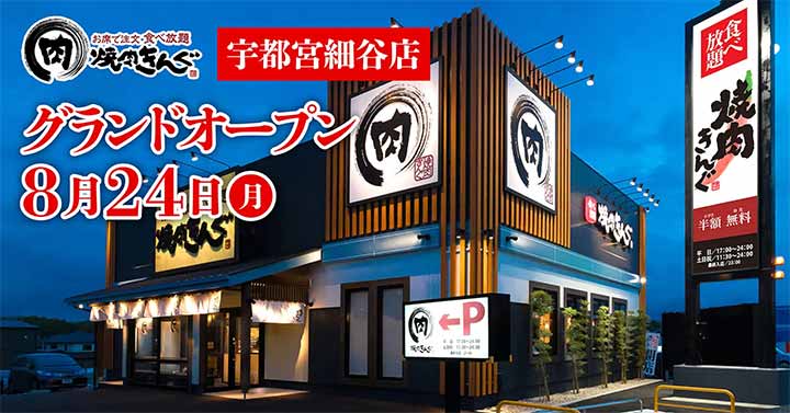 焼肉きんぐ 宇都宮細谷店